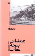 کتاب عملیات پنجه عقاب - تصویر 1