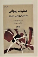 کتاب عملیات پنهانی - تصویر 1