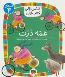 کتاب عمه ذرت - front