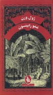 کتاب عمو رابینسون - تصویر 1