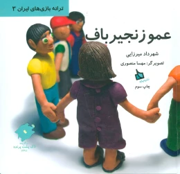 کتاب عمو زنجیرباف - front
