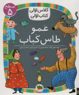 کتاب عمو طاس‌کباب - تصویر 1