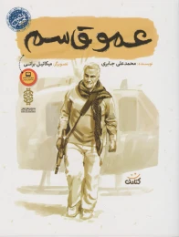 کتاب عمو قاسم - front