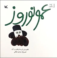 کتاب عمو نوروز - تصویر 1