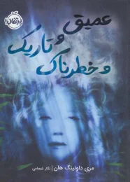 کتاب عمیق و تاریک و خطرناک - front