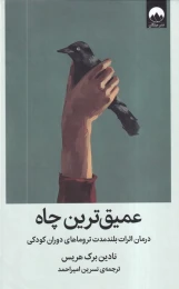 کتاب عمیق‌ترین چاه - front