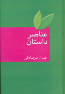 کتاب عناصر داستان - تصویر 1
