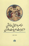 کتاب عناصر داستانی و نمایشی در میراث ادبیات فارسی - تصویر 1