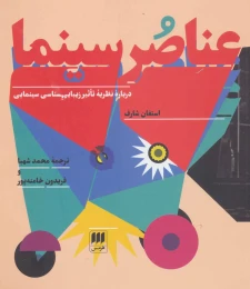 کتاب عناصر سینما - front