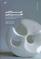 کتاب عناصر طراحی - تصویر 1