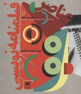 کتاب عناصر فیلمنامه‌نویسی - تصویر 1
