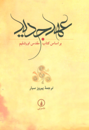 کتاب عهد جدید - front