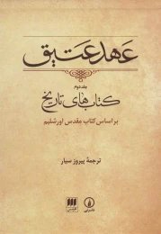 کتاب عهد عتیق (جلد دوم) - front