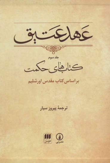 کتاب عهد عتیق