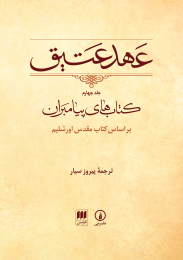 کتاب عهد عتیق (جلد چهارم)