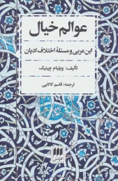 کتاب عوالم خیال - front
