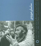 کتاب عکاسان جنگ: ساسان مویدی - تصویر 1