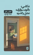کتاب عکاسی، بالون‌سواری، عشق و اندوه - تصویر 1