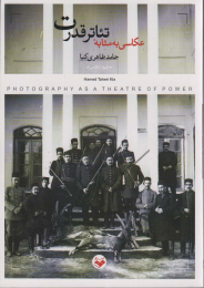 کتاب عکاسی به مثابه تئاتر قدرت - front