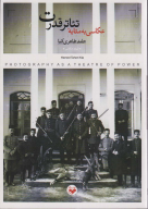 کتاب عکاسی به مثابه تئاتر قدرت - تصویر 1