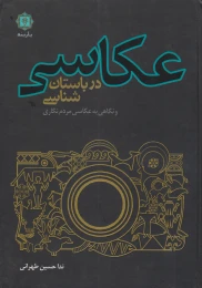 کتاب عکاسی در باستان شناسی - front