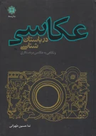کتاب عکاسی در باستان‌شناسی - تصویر 1