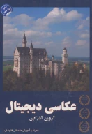 کتاب عکاسی دیجیتال - تصویر 1
