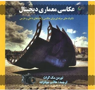 کتاب عکاسی معماری دیجیتال - تصویر 1