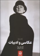 کتاب عکاسی و ادبیات - تصویر 1