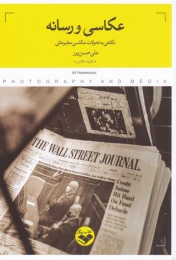 کتاب عکاسی و رسانه - front