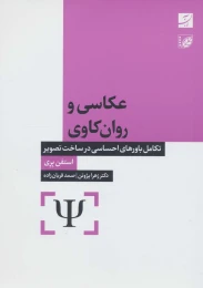 کتاب عکاسی و روان کاوی - front
