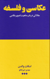 کتاب عکاسی و فلسفه - front