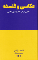 کتاب عکاسی و فلسفه - تصویر 1