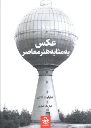 کتاب عکس به مثابه هنر معاصر - front