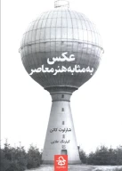 کتاب عکس به مثابه هنر معاصر - تصویر 1
