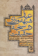 کتاب عیار شبهه‌ورزی در سنجه حقیقت - تصویر 1