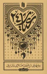کتاب عیار ۲۴ - front