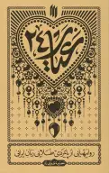 کتاب عیار ۲۴ - تصویر 1