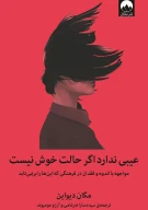 کتاب عیبی ندارد اگر حالت خوش نیست - تصویر 1