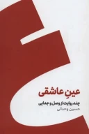 کتاب عین عاشقی - تصویر 1