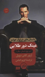 کتاب عینک دور طلایی و پنج داستان دیگر - front