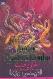 کتاب غار وحشت - front