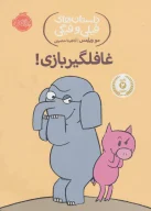 کتاب غافلگیر بازی! - تصویر 1