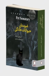 کتاب غبرستان حیوانات خانگی - front