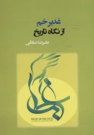کتاب غدیر خم از نگاه تاریخ - تصویر 1