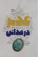 کتاب غدیر در مدائن - تصویر 1