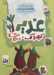 کتاب غدیر، کودک، سرگرمی - front