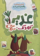 کتاب غدیر، کودک، سرگرمی - تصویر 1