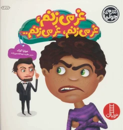 کتاب غر می زنم، غر می زنم، غر می زنم… - front