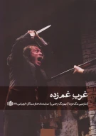 کتاب غرب غم زده - تصویر 1